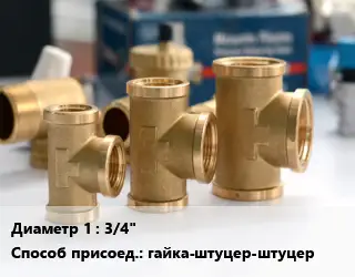 Тройник латунный 3/4" гайка-штуцер-штуцер